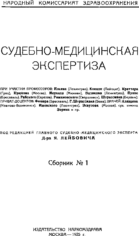 Титульный лист сборника Наркомздрава 1925 Вып. 1
