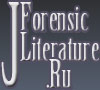 Судебно-медицинский журнал: journal.forens-lit.ru 